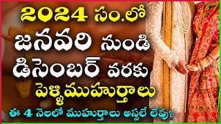 2024 Marriage Dates in Telugu  2024 Marriage Muhurtham Dates  2024 Pelli Muhurtham Dates in Telugu [upl. by Jessen926]