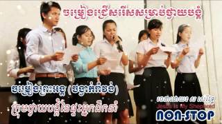 Khmer Christian Songs Album Rom Vong Vol01 [upl. by Marsland]