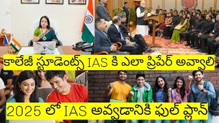 how college students prepare for IASకాలేజ్ స్టూడెంట్స్ IAS కి ఎలా ప్రిపేర్ అవ్వాలి [upl. by Niahs70]