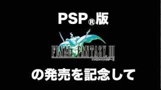 FINAL FANTASY III （PSP） みんなで奏でようFFIIIコンテスト 募集告知 [upl. by Golda860]