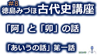 ダイジェスト版8徳島みづほ歴史講座2024年 [upl. by Gilbertina128]