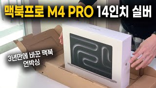 지름신 영접 맥북프로 M4 Pro 실버 14인치 언박싱 3년만에 기변 [upl. by Einnov666]