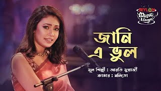 Jani E Bhul  জানি এ ভুল  SEYLON Music Lounge [upl. by Farrell]