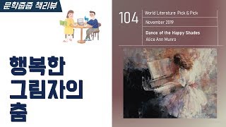 quot행복한 그림자의 춤quot by 앨리스 먼로 한번에 끝내기 문학줍줍 책 요약 리뷰  Book Review [upl. by Lanos]