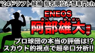 【10分でどこよりも詳しくamp分かりやすく解説】阿部雄大ENEOS編【プロ野球2024ドラフト指名予想】 [upl. by Hedwig]