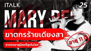 Mary bell ฆาตกร ร้ายเดียงสา คดีสุดสะพรึงของอังกฤษ [upl. by Frodeen227]