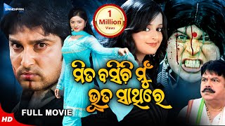 Mita Basichi Mun Bhuta Sathire  ମିତ ବସିଚି ମୁଁ ଭୂତ ସାଥିରେ  New Odia Full Movie HD  Akash  Priya [upl. by Llemmart]