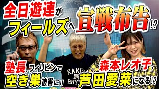 全日遊連がフィールズの販売方法にまた…／レオ子が芦田愛菜に／塾長が空き巣被害に「パチ裏ワイドショー」 [upl. by Guss]