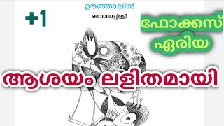 ഊഞ്ഞാലിൽവൈലോപ്പിള്ളി ശ്രീധരമേനോൻകവിതആസ്വാദനംplus oneoonjalilvyloppilli [upl. by Euqirrne270]