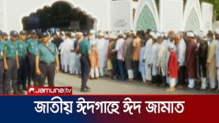 জাতীয় ঈদগাহে প্রধান জামাত অনুষ্ঠিত হবে সকাল সাড়ে ৮ টায়  EidUlFitr 2024  Jamuna TV [upl. by Ennaesor]