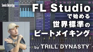 FL Studioで始める世界標準のビートメイキング by TRILL DYNASTY [upl. by Macleod]