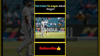 Test Cricket Tie అవ్వడం గురించి విన్నారా  factsmaavalite testcrciket testseries indiancricket [upl. by Perrine]