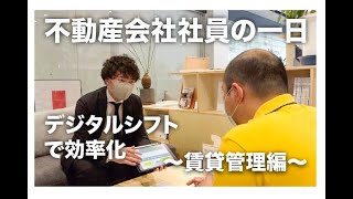 【不動産テックで業務を効率化】不動産会社員の一日｜〜賃貸管理編〜 [upl. by Ordnaxela]