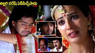 అల్లరి నరేష్ ఏడిపిచ్చేసాడు  Anu Mehta amp Allari Naresh Emotional Climax Interesting Scene  iDream [upl. by Eusebio191]