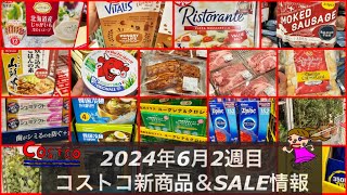 総数104品のSALE‼️🆕チョコシリアル🆕ピザ🆕スープ【コストコセール品＆新商品をコストコ店内からお届け2024年6月】メルマガ以外のセール品も❤️ [upl. by Nednarb374]