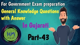 General knowledge Questions With Answer  Government Exam preparation in Gujarati  GK  Part43 [upl. by Quick694]