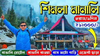 Shimla Manali Tour Guide in Bengali  Shimla Manali Tour Package  Shimla Manali Tour Video amp Budget [upl. by Nagel]