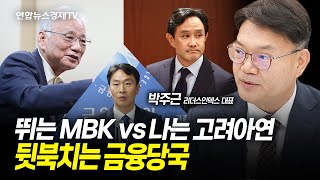 뛰는 MBK vs 나는 고려아연…뒷북치는 금융당국 박주근 리더스인덱스 대표ㅣ 241105 경제훈풍 [upl. by Parry]