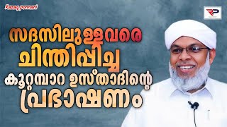 സദസിലുള്ളവരെ ചിന്തിപ്പിച്ച കൂറ്റമ്പാറ ഉസ്താദിൻ്റെ പ്രഭാഷണം  koottampara Usthad speech [upl. by Maud]