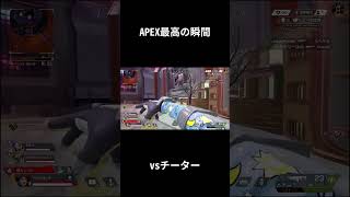 vsチーター【APEX LEGENDS】 shorts [upl. by Ahsemik518]