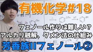 【高校化学】芳香族II②「フェノールの製法、アルカリ融解、クメン法」【有機化学18】 [upl. by Durant7]