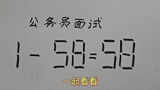 公务员面试题：1一5858？这道题很多大学生失败了 [upl. by Nale952]