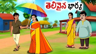 తెలివైన భార్య Stories in telugu  neethi kathalu  Telugu kathalu  Chandamama kathalu [upl. by Kilar856]