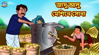 জাদু আলু মেশিনে সোনা  Rupkothar Golpo  Bengali Story  Moral Stories in Bengali  Bangla Golpoeye [upl. by Ynahteb]