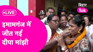 Imamganj By election Result Live जीत गईं Deepa Manjhi दिखा दिया बड़ा कमाल [upl. by Zerdna116]