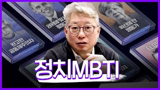 조응천 정치성향 mbti [upl. by Arreic]