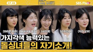 나솔사계 여전히 능력있는 돌싱녀들의 쿨내 진동하는 자기소개ㅣEP88ㅣSBSPlusㅣ매주 목요일 밤 10시 30분 방송 [upl. by Junia628]