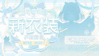 〖 １周年記念配信 〗１周年＆新衣装記念配信！最高にかわいいはくを見届けよ！〖 はくのはいしん┆ 天使はく 〗 [upl. by Friede]