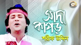 Sharif Uddin  Shada Kapor  সাদা কাপড়  Jonom Dukhini Maa  Music Video [upl. by Llerahc]