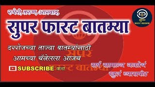 Marathi Batmya Today Live  Super Fast Batmya  1001 [upl. by Glassco406]