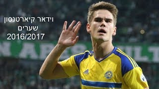 וידאר קיארטנסון ● שערים 20162017 [upl. by Htirehc674]