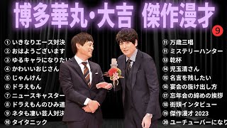 【広告無し】博多華丸・大吉 傑作漫才コント 9【睡眠用・作業用・勉強用・ドライブ用】（概要欄タイムスタンプ有り） [upl. by Croydon]