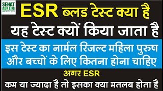 ESR ब्लड टेस्ट क्या है और क्यों किया जाता है नार्मल रिजल्ट कितना होना चाहिए ESR Normal Range [upl. by Luhe635]