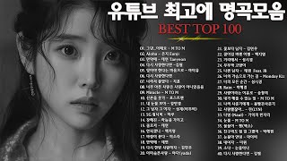 일할때 듣기좋은 발라드 추천 광고없는 노래모음  유튜브 베스트곡 TOP BEST 100  임창정  이소라 찬열 성시경 더원태연 다비치펀치에일리 백지영 바비킴 [upl. by Ahsieni994]