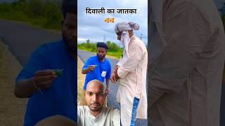 दिवाली का जातकाcomedy funny trending shortsvideo [upl. by Kit]