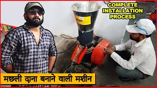 मछली का दाना बनाने वाली मशीन  FISH KA DANA KAISE BANTA HAI  Sigmatech Customer Reviews 2021 [upl. by Irrak]