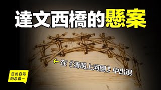 達文西（達芬奇）手稿中的飛橋，穿越到400年前，竟在《清明上河圖》中出現？深挖懸案，原來，這背後隱藏著一個神秘組織的故事……自說自話的總裁 [upl. by Esinev]