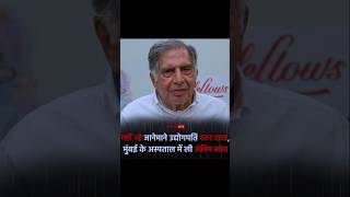 Bahut hi dhuk huba hai ki ratan tata ki mrityu huye [upl. by Hunsinger]