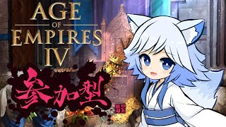 【AOE4】今日は参加型チーム戦やります！ 【Age of Empires4】58 [upl. by Manara]