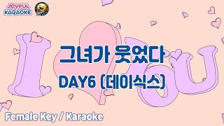 그녀가 웃었다  DAY6 데이식스 여자키  Joyful Karaoke [upl. by Bouchier]