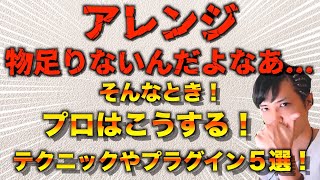 プロっぽいサウンドになる秘訣！音数が少なくても成立するアレンジのコツ５選！！【DTM作曲】 [upl. by Annovaj]