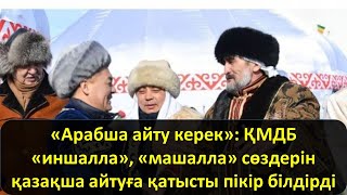 «Арабша айту керек» ҚМДБ «иншалла» «машалла» сөздерін қазақша айтуға қатысты пікір білдірді [upl. by Suqram]