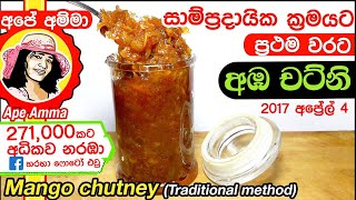 අඹ චට්නි සාම්ප්‍රදායික ක්‍රමය  Mango chutney traditional method by Apé Amma [upl. by Llesig]