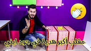 مقلب أكبر هدية فى جود إبني 🤪تعالو وشوفو ردة فعلو 🙄😂 [upl. by Aixela210]