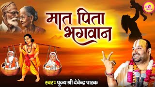 मात पिता भगवान  Devendra Pathak  Maat Pita Bhagwan  Nirgun Bhajan 2024  BhaktiJunction [upl. by Smeaj]