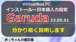 Garuda230501LinuxをVirtualBox7にインストール～日本語入力設定 [upl. by Llerrehs303]